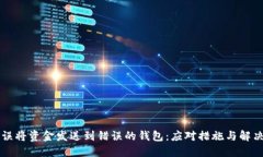 当你误将资金发送到错误