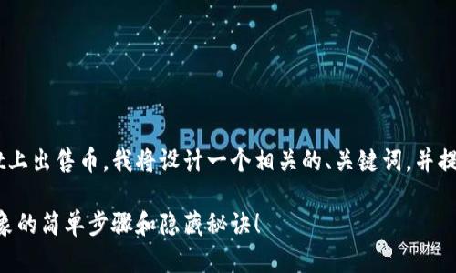 为了帮助你了解如何在TPWallet上出售币，我将设计一个相关的、关键词，并提供内容大纲。以下是具体的内容：

在TPWallet上出售币：你无法想象的简单步骤和隐藏秘诀！