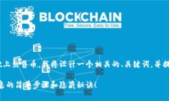 为了帮助你了解如何在TPWallet上出售币，我将设计