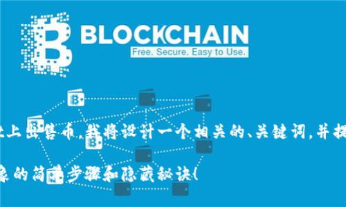 为了帮助你了解如何在TPWallet上出售币，我将设计一个相关的、关键词，并提供内容大纲。以下是具体的内容：

在TPWallet上出售币：你无法想象的简单步骤和隐藏秘诀！