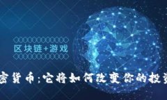 CDT加密货币：它将如何改变你的投资策略？