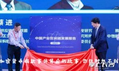 乌克兰加密货币捐款事件背后的故事：你绝对想