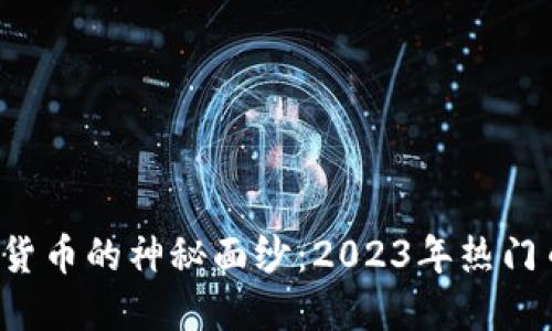 揭开德国加密货币的神秘面纱：2023年热门币种排名揭晓！