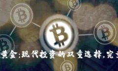 数字加密货币与黄金：现代投资的双重选择，究