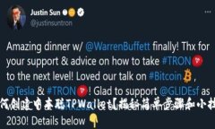 如何创建中本聪TPWallet？揭