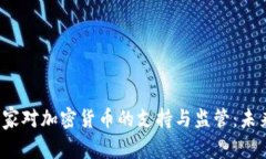 全球十大国家对加密货币