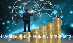 这个加密货币行业的未来
