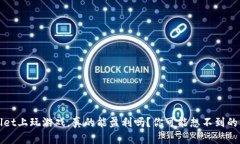 在TPWallet上玩游戏，真的能