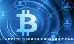 为什么你的TPWallet签名总是出错？揭示解决方案的
