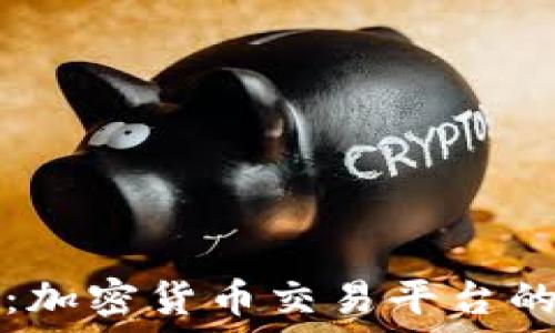   
揭秘Phemex：加密货币交易平台的未来与潜力？