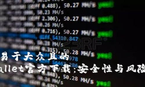 思考一个易于大众且的  
下载TPWallet官方下载：安全性与风险的全解析