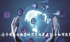 加密货币巨人：这个崛起