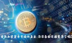 香港加密货币市场的未来