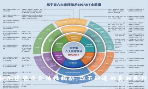 虚拟加密货币合法性揭秘：你不知道的真相是什么？