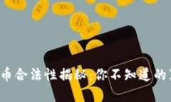 虚拟加密货币合法性揭秘