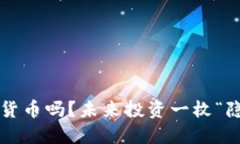 你还在寻找最便宜的加密