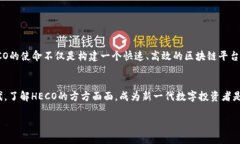 HECO（Huobi Eco Chain）是什么