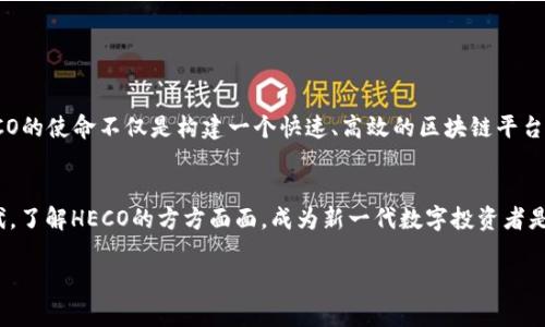 HECO（Huobi Eco Chain）是什么？揭秘其背后的技术与应用！

加密货币, HECO, 区块链, 去中心化/guanjianci

在数字货币和区块链的世界中，新项目和平台层出不穷，HECO就是其中一个备受关注的生态系统。它不仅具有强大的技术背景，还有着丰富的应用场景和开发潜力。本文将带您深入了解HECO，让我们一探它的真正面貌。

什么是HECO？
HECO（Huobi Eco Chain）是由火币集团推出的一个高性能的去中心化区块链平台。其主要目的是为了满足去中心化应用（dApp）的需求，并提供快速、安全、低成本的交易环境。HECO的设计理念不仅聚焦于技术的高效性，还强调生态系统的丰富性和用户的体验。

HECO的技术架构
HECO采用了基于以太坊的治理机制，结合了高效的共识算法。与许多传统区块链相比，HECO在交易速度、处理能力和跨链交互等方面都有显著优势。想象一下，如果区块链是一条繁忙的高速公路，那么HECO就是一条畅通无阻的快车道，能够让信息以极快的速度传送。这种技术架构使得HECO能够支持大量同时进行的交易，而不会因流量过大而出现拥堵。

HECO的主要特性
HECO的几个关键特性包括：
ul
listrong低费用：/strong 与以太坊相比，HECO的交易费用显著降低，使得用户在参与交易时不必为高昂的手续费而感到压力。/li
listrong快速交易确认：/strong HECO的区块生成时间约为3秒，这意味着交易几乎可以在瞬间完成，这就像是在生活中，买一杯咖啡不再需要排队等待。/li
listrong强大的兼容性：/strong HECO支持以太坊的智能合约，使得开发者能够轻松地将他们的 dApp 移植到 HECO 平台上。/li
/ul

HECO的生态系统
HECO不仅仅是一个区块链平台，更是一个充满活力的生态系统。想象一下，一个城市不仅有高楼大厦，还有公园、商店、学校和各种设施。HECO的生态系统也同样丰富，目前已经有多个项目在其上进行开发。这些项目涵盖了金融、游戏、NFT（非同质化代币）等多个领域，为用户提供了多样化的选择。

HECO的应用场景
HECO的应用场景非常广泛，开发者们正在探索创新的解决方案。以下是一些主要的应用场景：
ul
listrong去中心化金融（DeFi）：/strong 在HECO上，用户可以通过去中心化的方式进行借贷、交易、收益 farming 等活动，与传统金融完全不同。/li
listrongNFT市场： /strongHECO支持多种NFT项目，用户可以在平台上创建、交易和收藏各种数字艺术品和资产。/li
listrong游戏： /strong许多基于区块链的游戏正在HECO上开发，玩家可以在游戏中通过完成任务和挑战获得收益。/li
/ul

HECO的社区和发展潜力
HECO有着强大的社区支持，用户和开发者的积极参与无疑是HECO未来发展的重要动力。想象一下，HECO的社区就像是一片沃土，孕育着新兴的植物和创新的思想。通过不断的交流和合作，HECO的生态系统将日益扩展，吸引更多的用户加入。

如何参与HECO生态？
如果您对HECO感兴趣，参与这个生态系统是非常简单的。您可以通过以下步骤开始您的旅程：
ul
listrong创建钱包： /strong选择适合您的钱包（如MetaMask），设置并连接到HECO网络。/li
listrong购买HECO代币： /strong通过交易所购买HECO代币（如HT），然后转入您的HECO钱包。/li
listrong参与应用： /strong浏览HECO上的各种项目，选择您感兴趣的应用进行参与。/li
/ul

展望未来
随着区块链技术的不断发展，HECO有着巨大的发展潜力。无论是日益增长的用户基础，还是不断涌现的创新项目，都为HECO的未来增添了无限可能。HECO的使命不仅是构建一个快速、高效的区块链平台，更是要打破传统金融的界限，推动全球数字经济的发展。

结语
HECO作为一个充满潜力的区块链项目，不仅给予了用户更好的体验，也为开发者提供了广阔的空间去实现他们的创意。在这个飞速发展的数字货币时代，了解HECO的方方面面，成为新一代数字投资者是必不可少的。在未来的日子里，希望越来越多的人能够参与到这个庞大的生态系统中，共同见证区块链技术的变革。

以上便是关于HECO的全面介绍，随着技术的不断进步，HECO将继续发展，期待它在未来带来的更多惊喜！