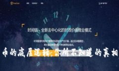 揭开加密货币的底层逻辑
