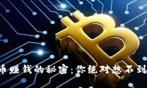 揭开加密货币赚钱的秘密：你绝对想不到的获利方式！