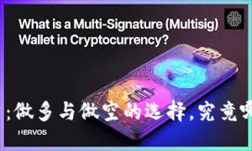 加密货币投资：做多与做空的选择，究竟哪条路更明智？
