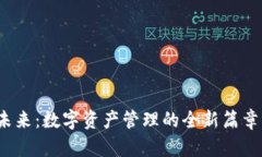 TPWallet与OKEx的未来：数字资产管理的全新篇章，