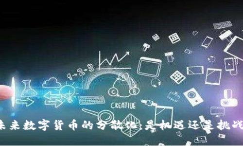 未来数字货币的分散化：是机遇还是挑战？