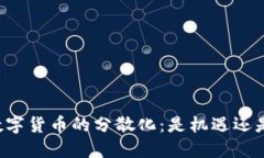 未来数字货币的分散化：
