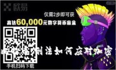 当法律遇上比特币：刑法