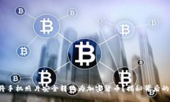 如何将手机照片安全转化