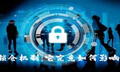 揭秘加密货币锁仓机制：