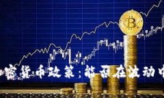 新西兰的加密货币政策：
