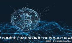你的数字资产安全吗？揭