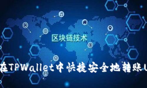 如何在TPWallet中快捷安全地转账USDT？