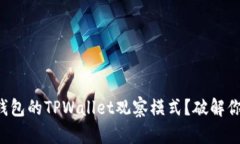 没有冷钱包的TPWallet观察模式？破解你的疑惑！