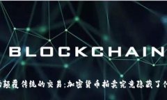 一场颠覆传统的交易：加密货币拍卖究竟隐藏了