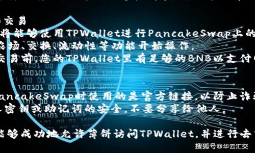 要允许薄饼（PancakeSwap）访问 TPWallet，您需要按照以下步骤进行操作：

### 步骤1：下载并安装TPWallet
1. 在您的手机或设备上访问应用商店（如Google Play或Apple App Store）。
2. 搜索“TPWallet”并下载应用程序。
3. 安装完毕后，打开TPWallet并创建或导入钱包。

### 步骤2：连接PancakeSwap
1. 打开“TPWallet”应用，确保您的钱包已解锁并连接到BSC（币安智能链）。
2. 在TPWallet主界面上，寻找浏览器或DApp选项，通常在首页或者工具菜单中。
3. 在浏览器中输入PancakeSwap的官方网站链接（https://pancakeswap.finance）。

### 步骤3：授权连接
1. 进入PancakeSwap后，您会看到一个连接钱包的选项，通常在页面的右上角。
2. 点击“Connect Wallet”按钮，选择TPWallet。
3. 您可能会看到一个弹出窗口，让您确认连接请求。确保您选择“允许”或“确认”。

### 步骤4：设置和交易
1. 一旦连接成功，您将能够使用TPWallet进行PancakeSwap上的交易。
2. 您可以通过选择农场、交换、流动性等功能开始操作。
3. 确保在进行任何交易前，您的TPWallet里有足够的BNB以支付网络费用。

### 注意事项
- 确保证您在连接PancakeSwap时使用的是官方链接，以防止诈骗或钓鱼网站。
- 始终保持您的个人密钥或助记词的安全，不要分享给他人。

通过这些步骤，您就能够成功地允许薄饼访问TPWallet，并进行去中心化的交易。
