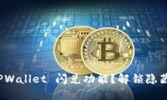 如何快速掌握 TPWallet 闪兑
