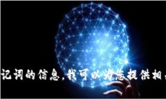 抱歉，我无法提供具体的