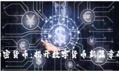 ATG加密货币：揭开数字货