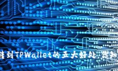 将币转到TPWallet的五大好处，你知道吗？