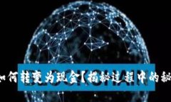 加密货币如何转变为现金