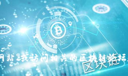 截至2023年10月，我无法直接访问最新的网页或提供当前的域名信息。然而，您可以通过浏览器搜索“TPWallet 官方网站”或访问相关的区块链论坛和社交媒体平台来获取最新的信息。如果您需要有关TPWallet的具体功能或使用指南，可以告诉我，我会尽力提供帮助！
