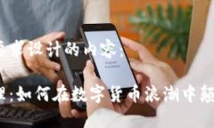 以下是根据您的要求设计的内容：加密货币网站