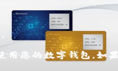 要登录TPWallet PC端，您可以按照以下步骤进行操作：

1. **下载TPWallet**：首先，确保您已从TPWallet的官方网站或其他可信来源下载并安装了TPWallet应用程序。

2. **启动TPWallet**：在您的PC上找到并双击TPWallet的图标以启动应用程序。

3. **选择登录选项**：在应用程序主界面，您会看到“登录”选项。点击该选项以进入登录界面。

4. **输入账户信息**：
   - **钱包地址或账户名**：在相应的输入框中输入您的钱包地址或账户名。
   - **密码**：接着，输入您的账户密码。请确保输入的密码是正确的，并且注意大小写。

5. **使用助记词恢复（可选）**：如果您没有钱包地址或密码，您也可以选择通过助记词来恢复钱包。在登录界面，选择“恢复钱包”选项，输入您的助记词。

6. **双重验证（如果启用）**：如果您为您的账户启用了双重验证，请按照系统提示完成验证步骤。

7. **点击登录**：确保所有信息都输入正确后，点击“登录”按钮。稍等片刻，您将被带到TPWallet的主界面，并可以开始使用钱包。

8. **常见问题及建议**：
   - **忘记密码**：如果您忘记了密码，记得利用找回密码的功能。
   - **安全性**：确保在安全的网络环境中进行登录，避免公共Wi-Fi等不安全网络。

以上是登录TPWallet PC端的基本步骤。通过这些步骤，您应该能够顺利登录并开始使用您的数字钱包。如果在登录过程中遇到任何问题，请参考TPWallet的官方帮助文档或联系客服进行咨询。