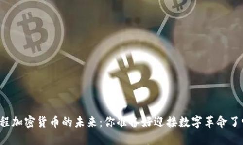 编程加密货币的未来：你准备好迎接数字革命了吗？