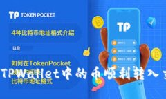 如何将TPWallet中的币顺利转入交易所？