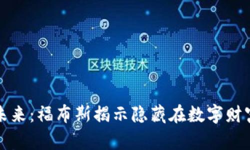 加密货币的未来：福布斯揭示隐藏在数字财富背后的真相