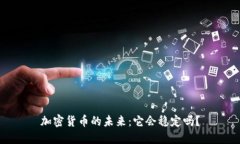加密货币的未来：它会稳