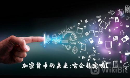 加密货币的未来：它会稳定吗？